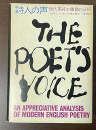詩人の声　現代英詩の鑑賞的分析