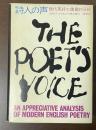 詩人の声　現代英詩の鑑賞的分析