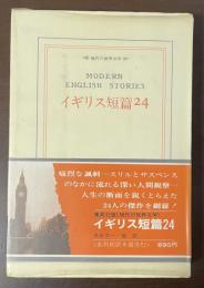 現代の世界文学　イギリス短篇24