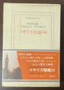 現代の世界文学　イギリス短篇24