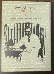 トーマス・マン　反語的ドイツ人