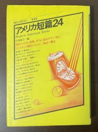 現代の世界文学　アメリカ短篇24