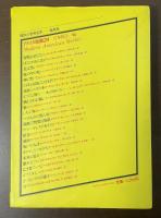 現代の世界文学　アメリカ短篇24