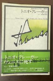 世界文学ライブラリー　トニオ・クレーガーほか