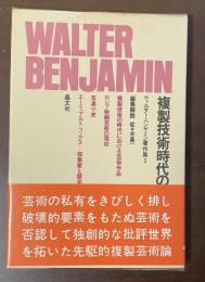 ヴァルター・ベンヤミン著作集2　複製技術時代の芸術