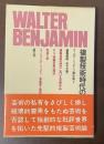 ヴァルター・ベンヤミン著作集2　複製技術時代の芸術