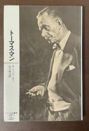 ロロロ伝記叢書　トーマス・マン
