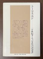 ロロロ伝記叢書　トーマス・マン