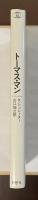 ロロロ伝記叢書　トーマス・マン