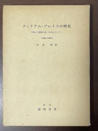 ウィリアム・ブレイクの研究　「無心と経験の歌」を中心として