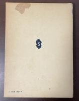 ウィリアム・ブレイクの研究　「無心と経験の歌」を中心として