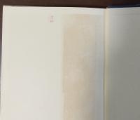 ウィリアム・ブレイクの研究　「無心と経験の歌」を中心として