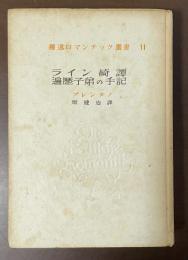 独逸ロマンチック叢書11　ライン綺譚　遍歴子弟の手記
