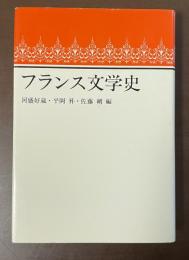 フランス文学史