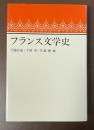 フランス文学史