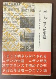 ポール・ニザンの生涯　ポール・ニザン著作集　別巻1