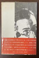 ポール・ニザンの生涯　ポール・ニザン著作集　別巻1