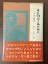 今日のポール・ニザン　ポール・ニザン著作集　別巻2