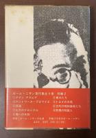 今日のポール・ニザン　ポール・ニザン著作集　別巻2