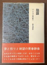 陰謀　ポール・ニザン著作集5