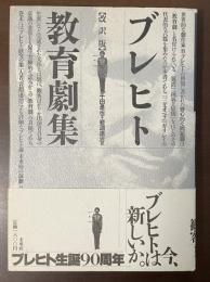 ブレヒト教育劇集　【改訳版】