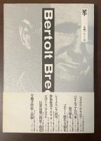 ブレヒト教育劇集　【改訳版】