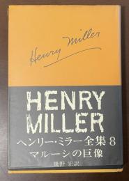 ヘンリー・ミラー全集8　マルーシの巨像