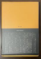 ヘンリー・ミラー全集8　マルーシの巨像