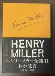 ヘンリー・ミラー全集11　わが読書