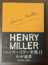 ヘンリー・ミラー全集11　わが読書