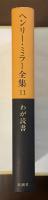 ヘンリー・ミラー全集11　わが読書