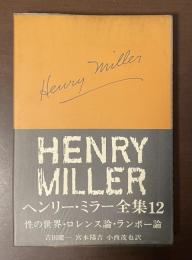 ヘンリー・ミラー全集12　性の世界・ロレンス論・ランボー論