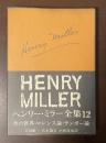 ヘンリー・ミラー全集12　性の世界・ロレンス論・ランボー論