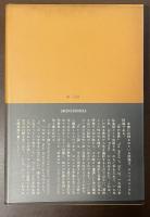 ヘンリー・ミラー全集12　性の世界・ロレンス論・ランボー論