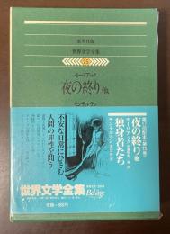 世界文学全集75　『夜の終り』『テレーズ・デスケールー』『独身者たち』