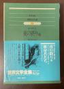 世界文学全集75　『夜の終り』『テレーズ・デスケールー』『独身者たち』