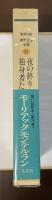 世界文学全集75　『夜の終り』『テレーズ・デスケールー』『独身者たち』