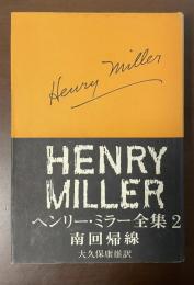 ヘンリー・ミラー全集2　南回帰線