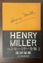 ヘンリー・ミラー全集2　南回帰線