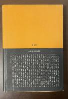 ヘンリー・ミラー全集2　南回帰線