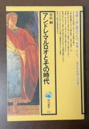 アンドレ・マルロオとその時代　角川選書154
