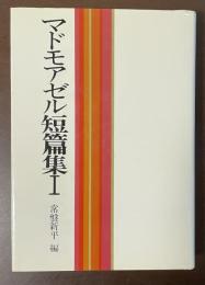 マドモアゼル短篇集Ⅰ