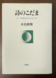 詩のこだま　フランス象徴詩と日本の詩人たち