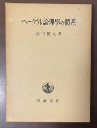 ヘーゲル論理学の体系