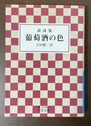 訳詩集　葡萄酒の色