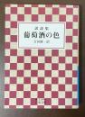 訳詩集　葡萄酒の色
