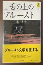 舌の上のプルースト