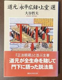 道元「永平広録・上堂」選