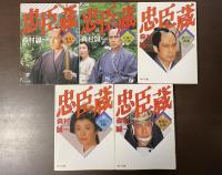 忠臣蔵　全5巻揃