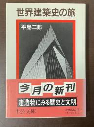 世界建築史の旅